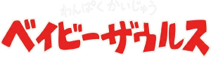 ベイビーザウルス | 0〜3歳までの育児コラム