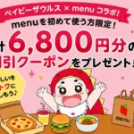 【合計6800円分】限定menuクーポン | 育児ママパパ必見デリバリー