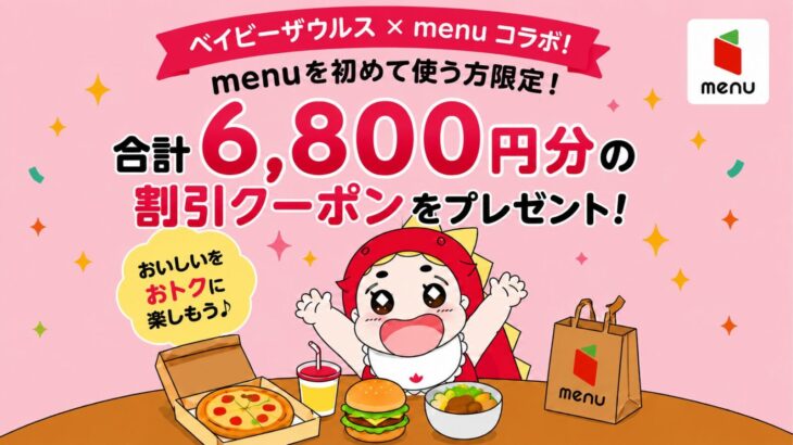 ベイビーザウルスとmenuのコラボ
