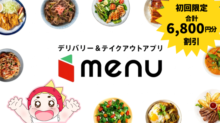 【合計6800円分】menuクーポン | 育児ママパパ必見