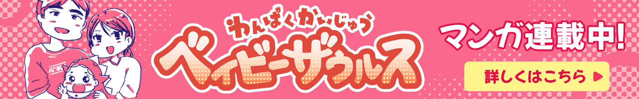 わんぱくかいじゅう ベイビーザウルス マンガ連載中！詳しくはこちら。