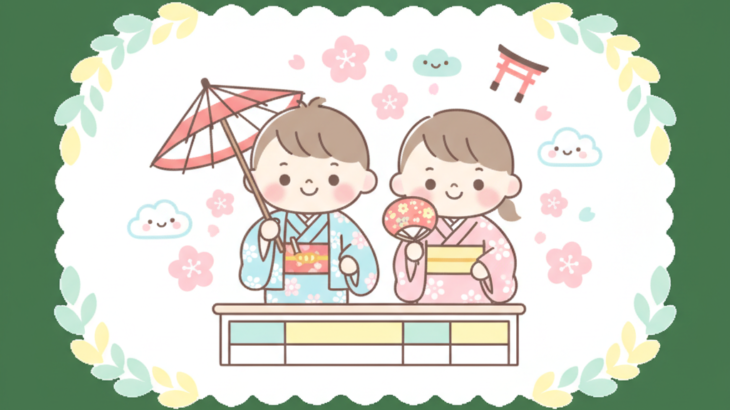 七五三の年齢早見表と当日タイムスケジュール