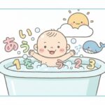 子どもと楽しむお風呂知育 | 数字とひらがな