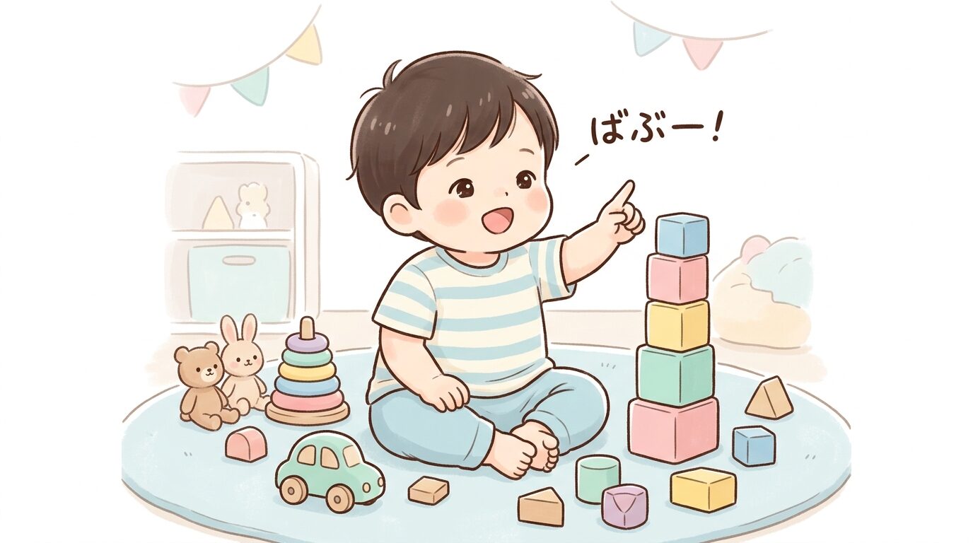 積み木やおもちゃに囲まれ、指をさして単語を発する1歳の男の子