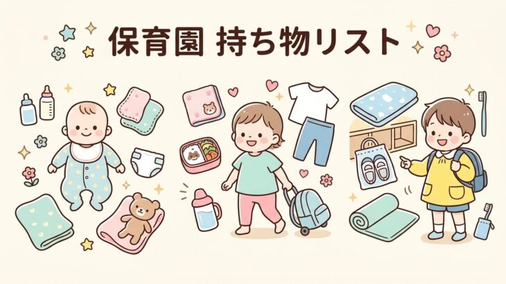 保育園の持ち物リスト 年齢別 完全ガイド | 0〜3歳
