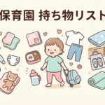 保育園の持ち物リスト 年齢別 完全ガイド | 0〜3歳