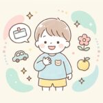 3歳の自己紹介練習法 | 名前と好きなものの教え方