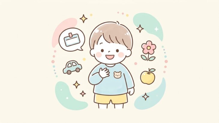 3歳の自己紹介練習法 | 名前と好きなものの教え方
