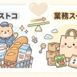 コストコと業務スーパーの基本を比較