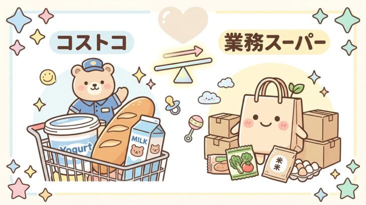 コストコと業務スーパーの基本を比較