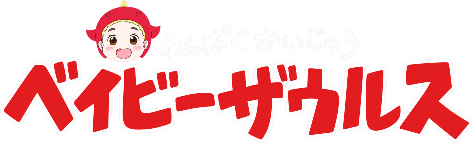 ベイビーザウルス