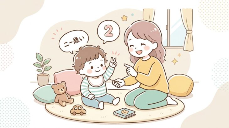 2歳が名前と年齢を言う練習法 | 自己紹介デビューガイド